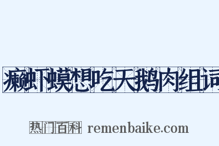 癞虾蟆想吃天鹅肉组词是什么意思的图片